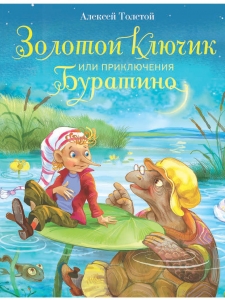 Золотой ключик, или приключения Буратино