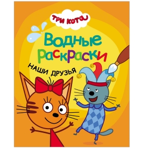 Наши друзья. Три кота. Водные раскраски