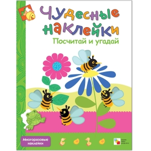 Посчитай и угадай. Чудесные наклейки