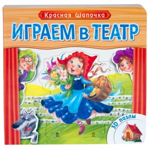 Красная шапочка. Играем в театр.  Книжка с пазлами (New)