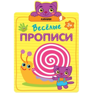 Веселые прописи. Линии