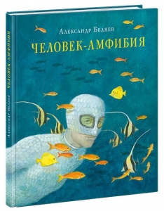 Человек-амфибия. Книга для подростков