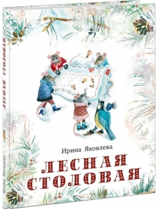 Лесная столовая