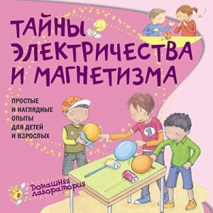 Тайны электричества. Простые и  наглядные опыты