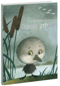 Гадкий утёнок