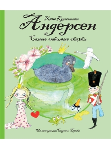 Андерсен. Самые любимые сказки