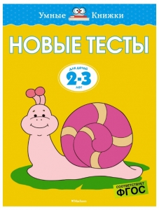 Новые тесты (2-3 года)