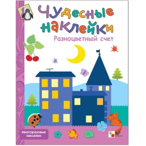 Разноцветный счет. Чудесные наклейки